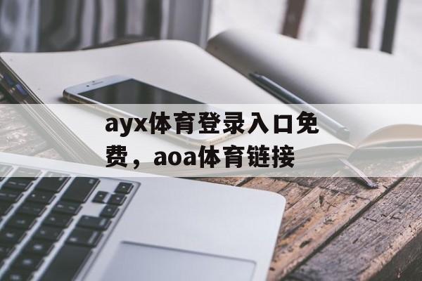 ayx体育登录入口免费，aoa体育链接