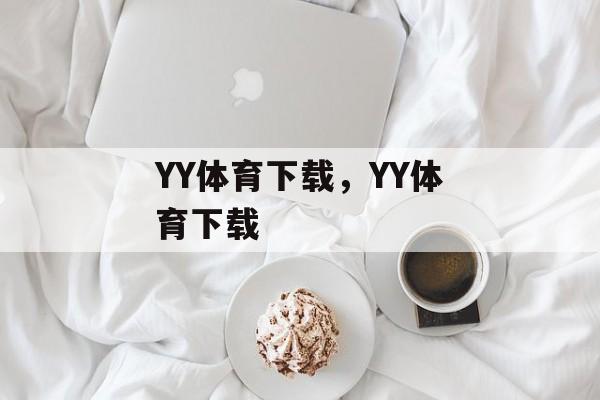 YY体育下载，YY体育下载