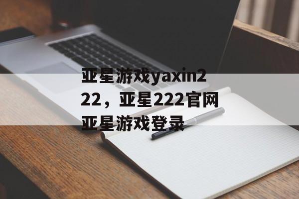 亚星游戏yaxin222，亚星222官网亚星游戏登录